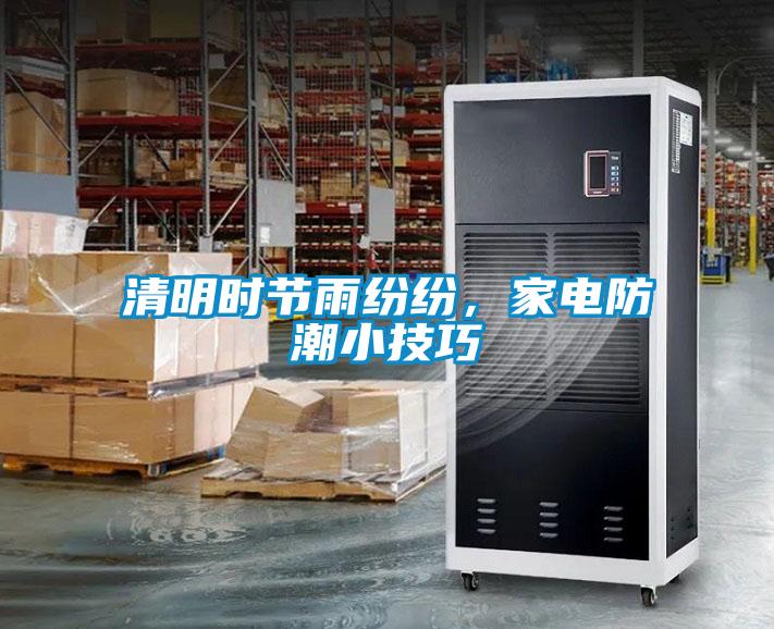 清明時(shí)節(jié)雨紛紛，家電防潮小技巧