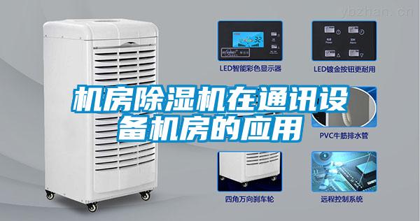 機房除濕機在通訊設(shè)備機房的應(yīng)用