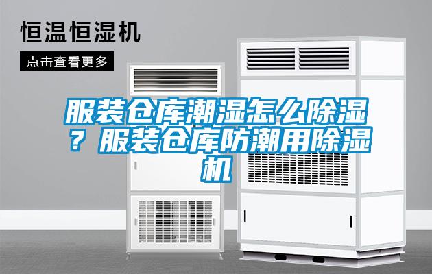 服裝倉庫潮濕怎么除濕？服裝倉庫防潮用除濕機