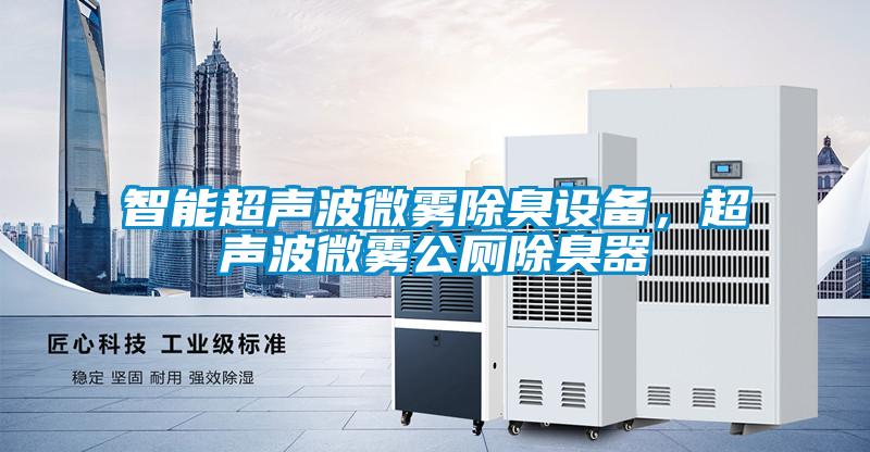智能超聲波微霧除臭設(shè)備，超聲波微霧公廁除臭器