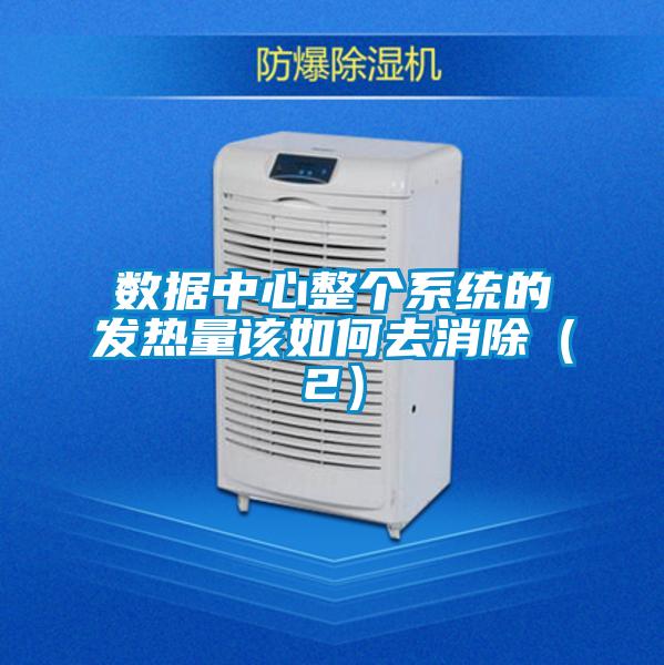 數據中心整個系統(tǒng)的發(fā)熱量該如何去消除（2）