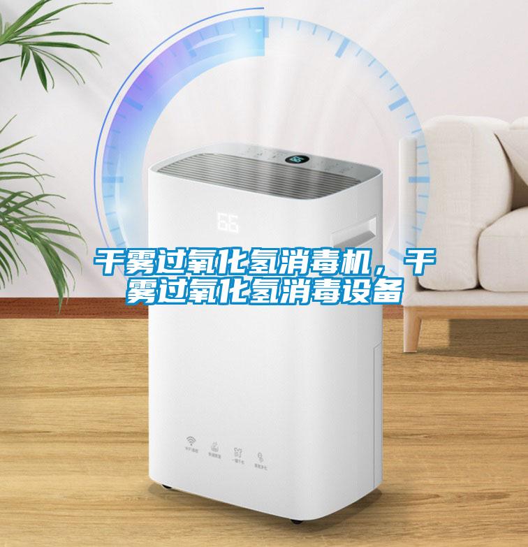 干霧過(guò)氧化氫消毒機(jī)，干霧過(guò)氧化氫消毒設(shè)備