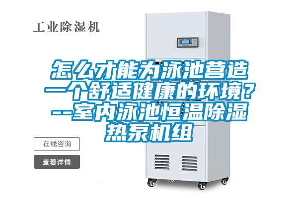 怎么才能為泳池營造一個舒適健康的環(huán)境？--室內泳池恒溫除濕熱泵機組