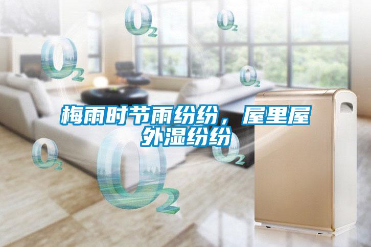 梅雨時(shí)節(jié)雨紛紛，屋里屋外濕紛紛