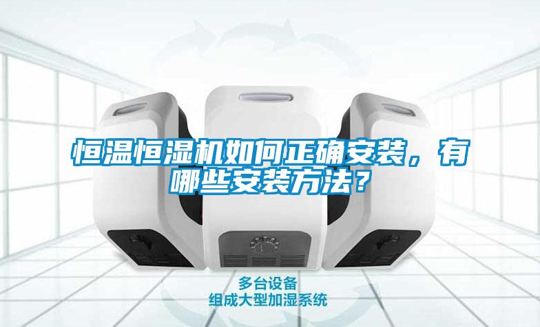 恒溫恒濕機(jī)如何正確安裝，有哪些安裝方法？