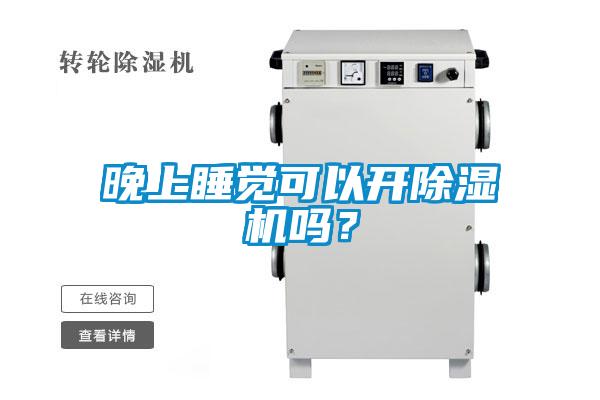 晚上睡覺可以開除濕機(jī)嗎？