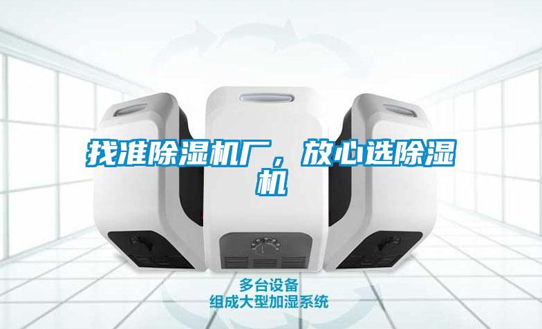 找準(zhǔn)除濕機廠，放心選除濕機