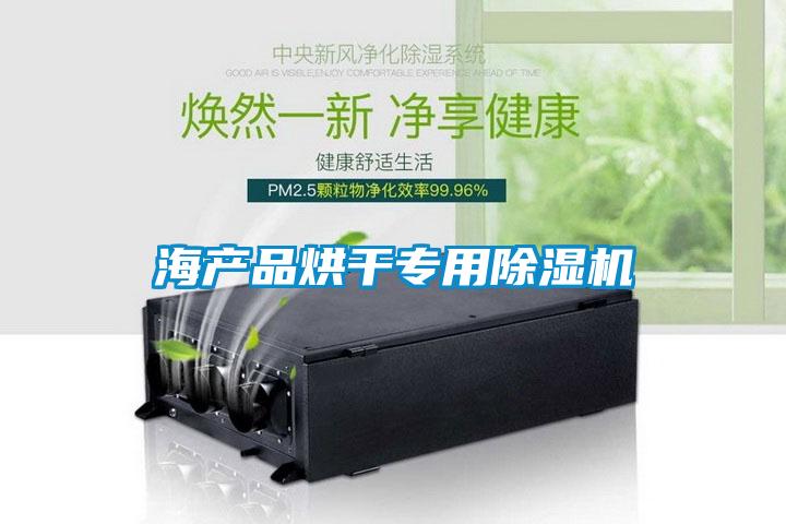 海產(chǎn)品烘干專(zhuān)用除濕機(jī)