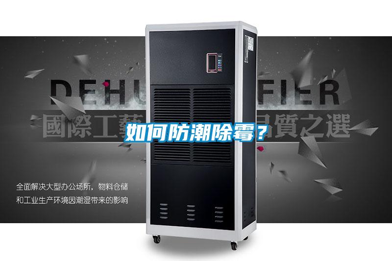 如何防潮除霉？