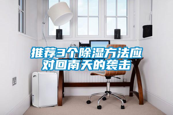 推薦3個(gè)除濕方法應(yīng)對回南天的襲擊