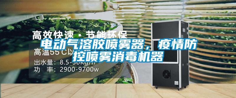 電動氣溶膠噴霧器，疫情防控噴霧消毒機(jī)器