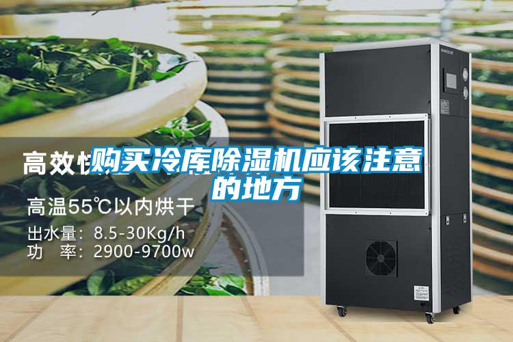 購買冷庫除濕機(jī)應(yīng)該注意的地方