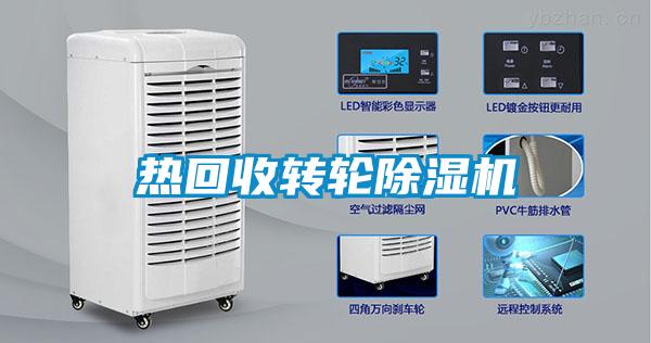 熱回收轉(zhuǎn)輪除濕機