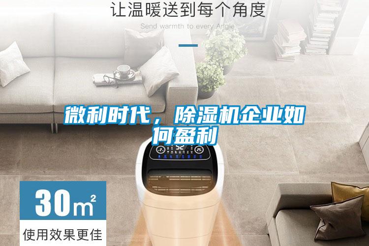 微利時代，除濕機企業(yè)如何盈利
