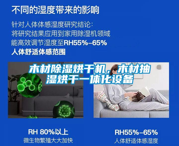 木材除濕烘干機，木材抽濕烘干一體化設(shè)備