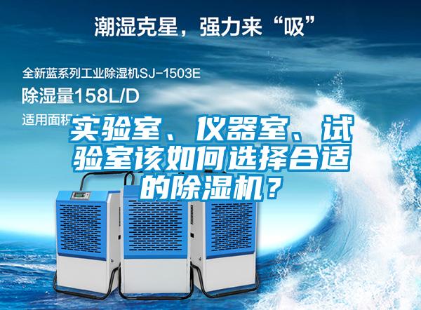 實(shí)驗(yàn)室、儀器室、試驗(yàn)室該如何選擇合適的除濕機(jī)？