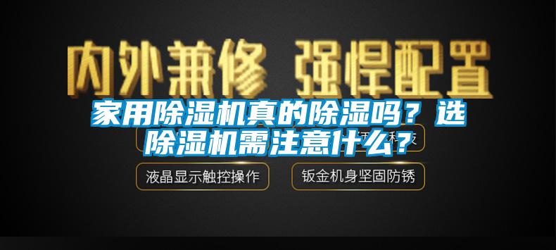 家用除濕機真的除濕嗎？選除濕機需注意什么？