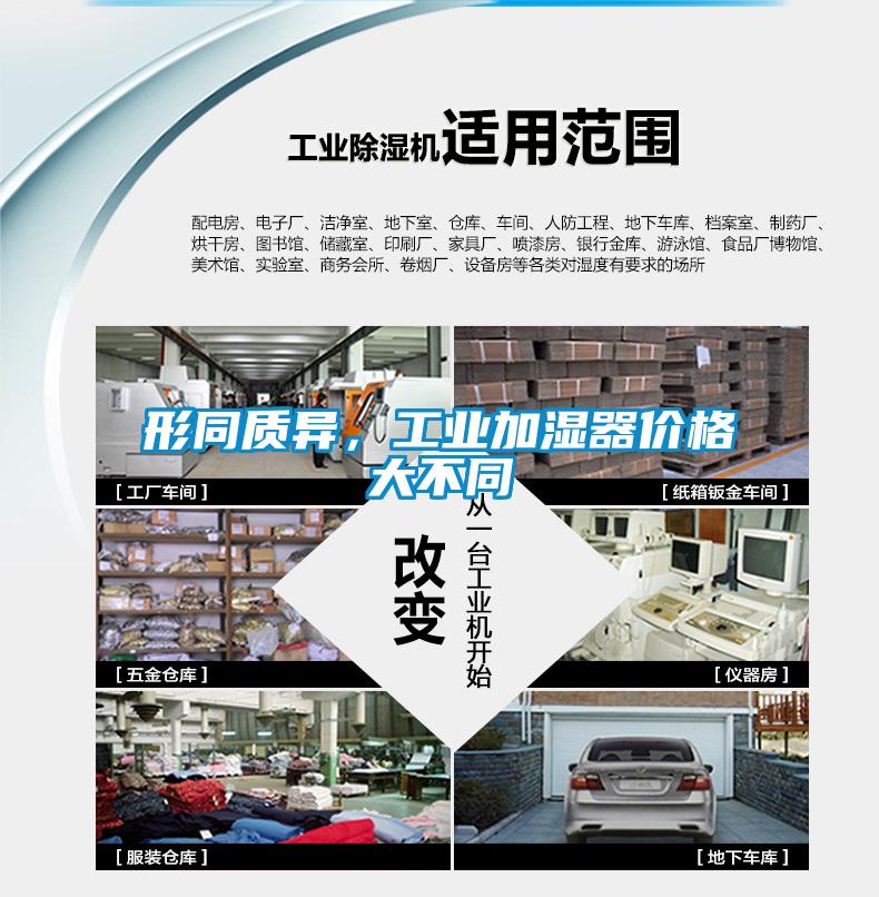 形同質異，工業(yè)加濕器價格大不同