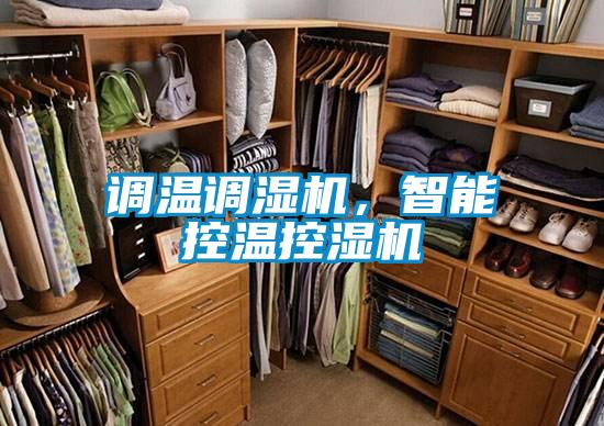 調(diào)溫調(diào)濕機，智能控溫控濕機