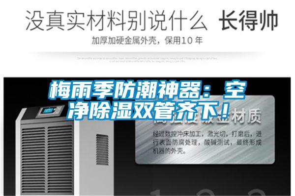 梅雨季防潮神器：空凈除濕雙管齊下！