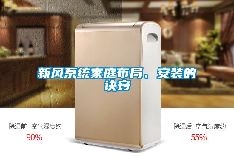 新風(fēng)系統(tǒng)家庭布局、安裝的訣竅