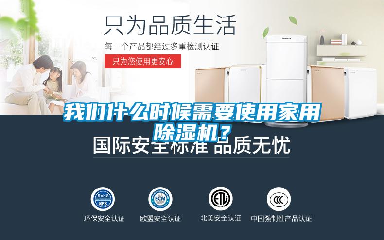 我們什么時(shí)候需要使用家用除濕機(jī)？