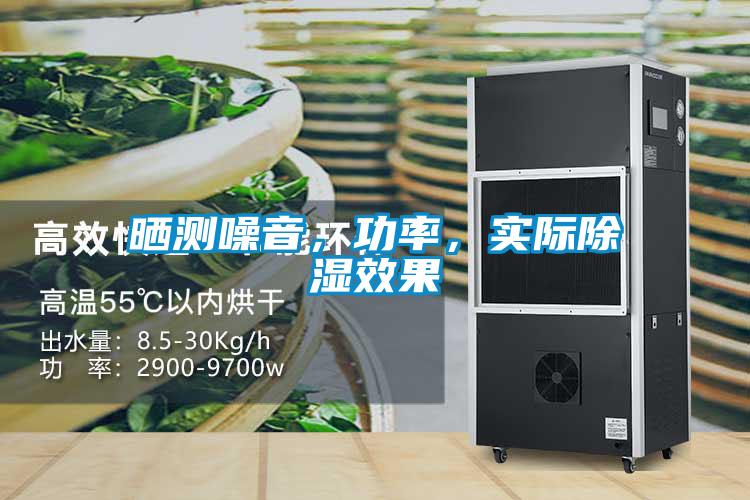 曬測(cè)噪音，功率，實(shí)際除濕效果