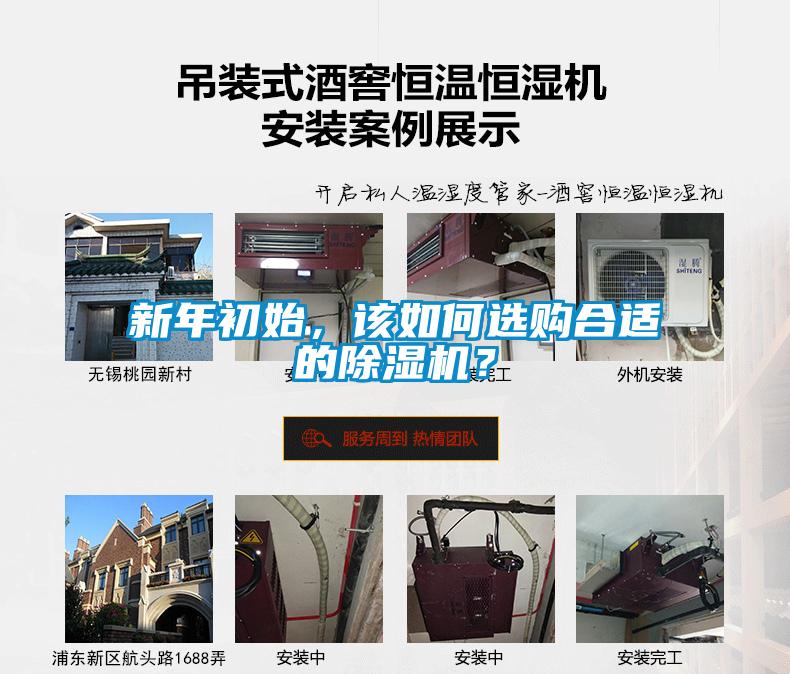新年初始，該如何選購合適的除濕機？