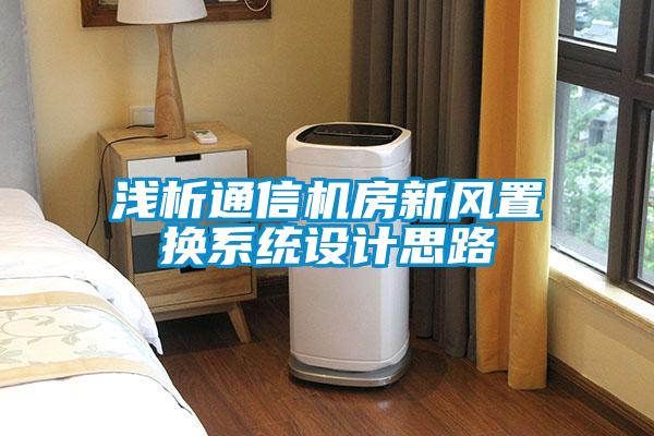 淺析通信機房新風置換系統(tǒng)設(shè)計思路
