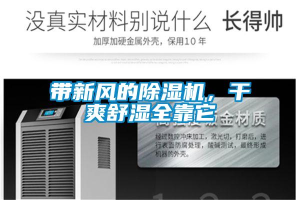 帶新風(fēng)的除濕機(jī)，干爽舒濕全靠它