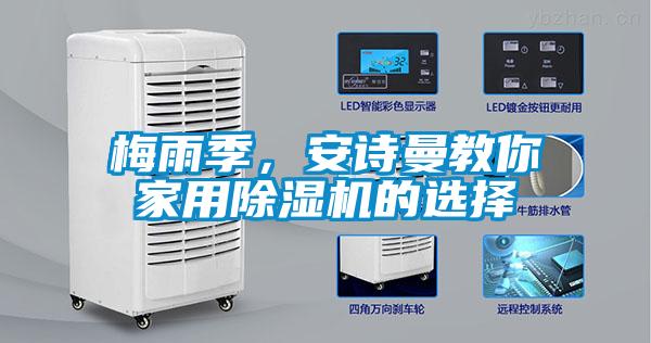 梅雨季，安詩曼教你家用除濕機(jī)的選擇