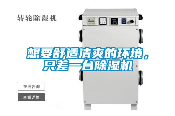 想要舒適清爽的環(huán)境，只差一臺除濕機