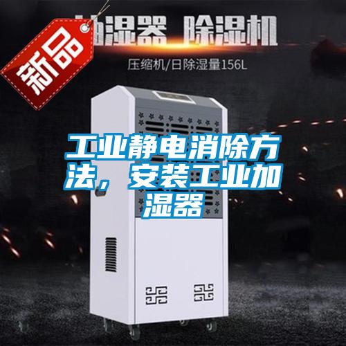 工業(yè)靜電消除方法，安裝工業(yè)加濕器