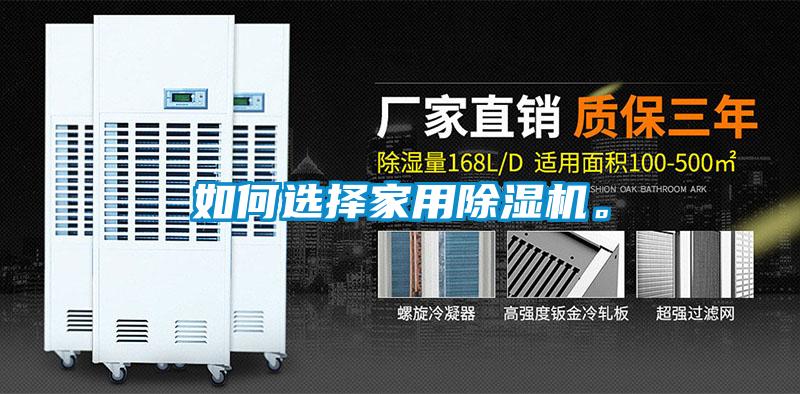如何選擇家用除濕機。