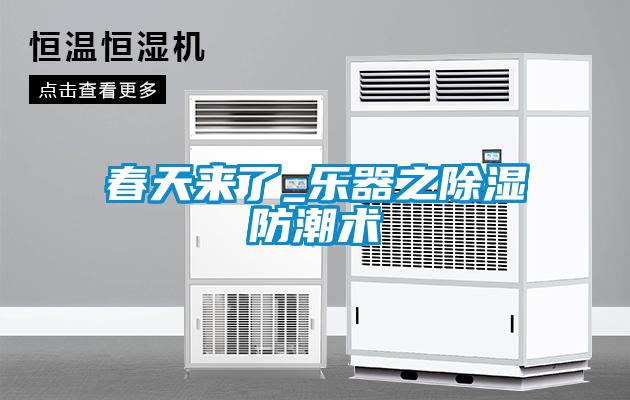 春天來(lái)了_樂(lè)器之除濕防潮術(shù)