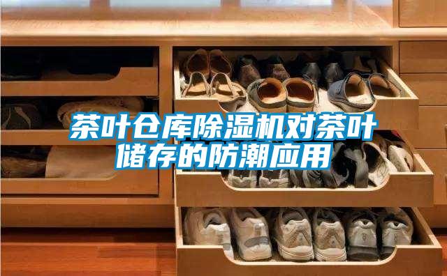 茶葉倉庫除濕機(jī)對茶葉儲存的防潮應(yīng)用