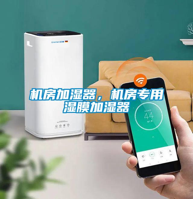 機房加濕器，機房專用濕膜加濕器