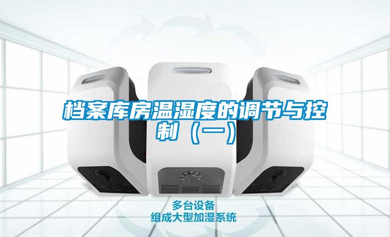 檔案庫(kù)房溫濕度的調(diào)節(jié)與控制（一）