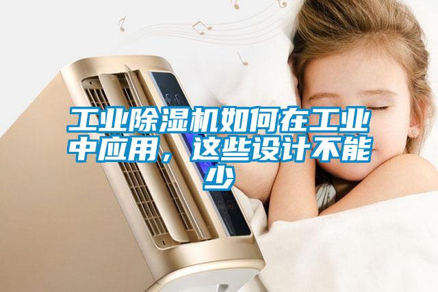 工業(yè)除濕機如何在工業(yè)中應用，這些設計不能少