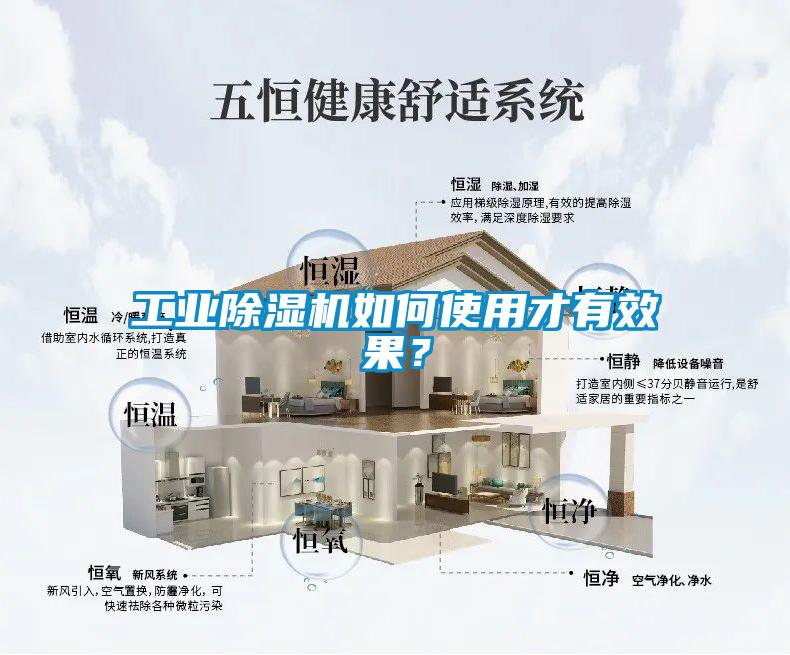 工業(yè)除濕機(jī)如何使用才有效果？