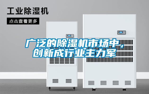 廣泛的除濕機市場中，創(chuàng)新成行業(yè)主力軍