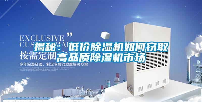 揭秘：低價(jià)除濕機(jī)如何竊取高品質(zhì)除濕機(jī)市場
