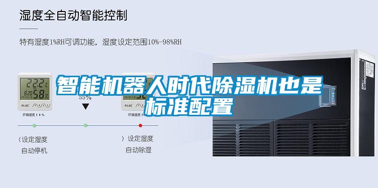 智能機器人時代除濕機也是標(biāo)準(zhǔn)配置