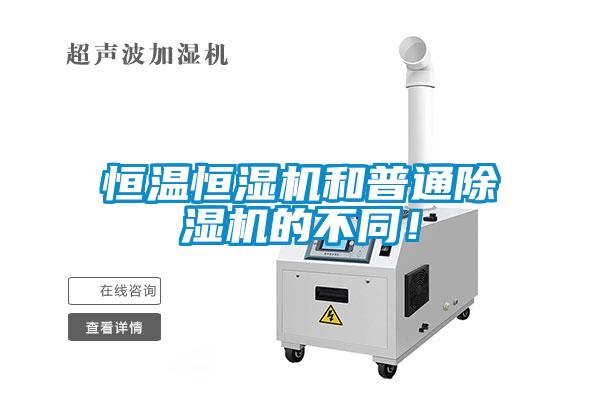 恒溫恒濕機(jī)和普通除濕機(jī)的不同！