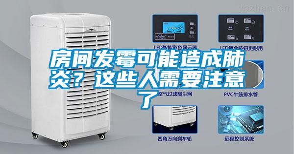 房間發(fā)霉可能造成肺炎？這些人需要注意了