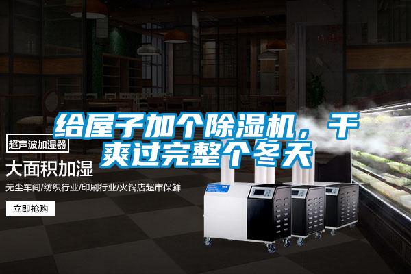 給屋子加個(gè)除濕機(jī)，干爽過完整個(gè)冬天