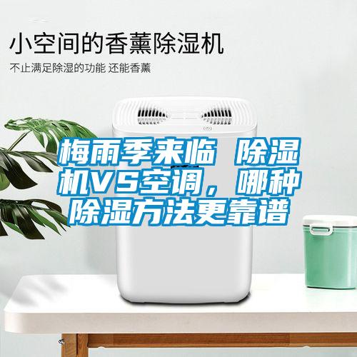 梅雨季來臨 除濕機(jī)VS空調(diào)，哪種除濕方法更靠譜