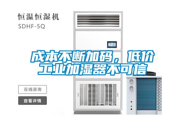 成本不斷加碼，低價工業(yè)加濕器不可信