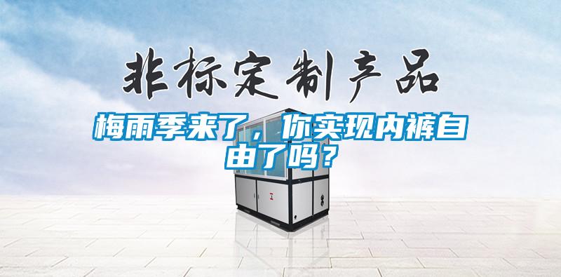 梅雨季來了，你實(shí)現(xiàn)內(nèi)褲自由了嗎？
