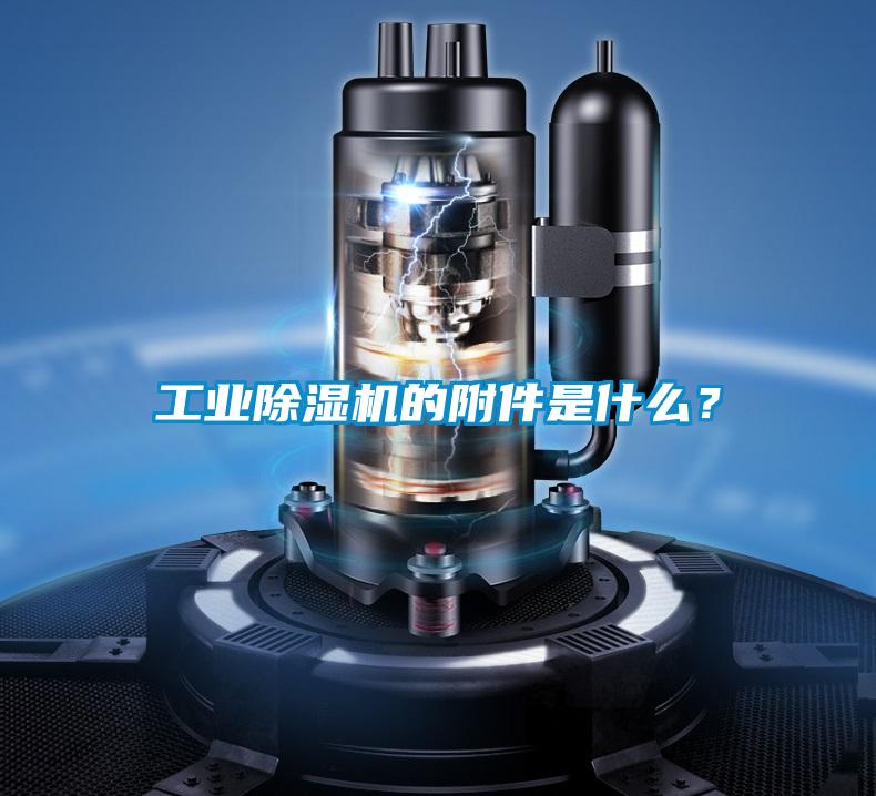 工業(yè)除濕機的附件是什么？
